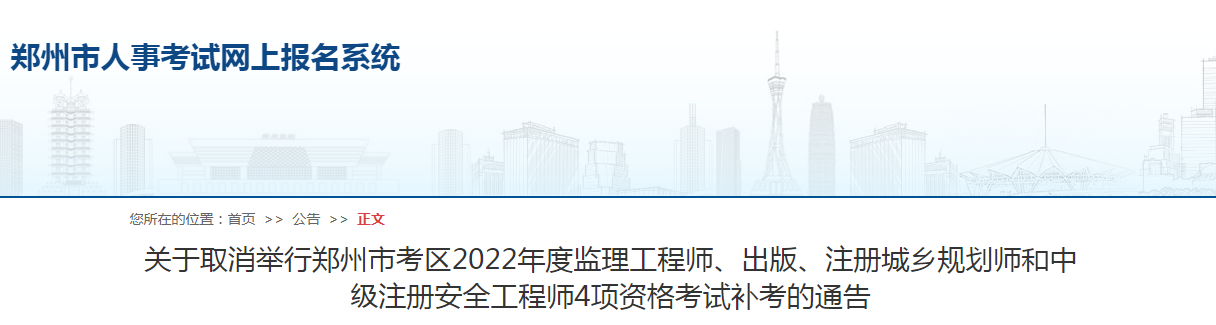鄭州市考區(qū)2022年度監(jiān)理工程師4項(xiàng)資格考試補(bǔ)考取消！