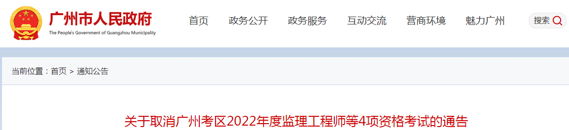 再次取消！廣州2022年度監(jiān)理工程師補(bǔ)考等4項(xiàng)資格考試取消