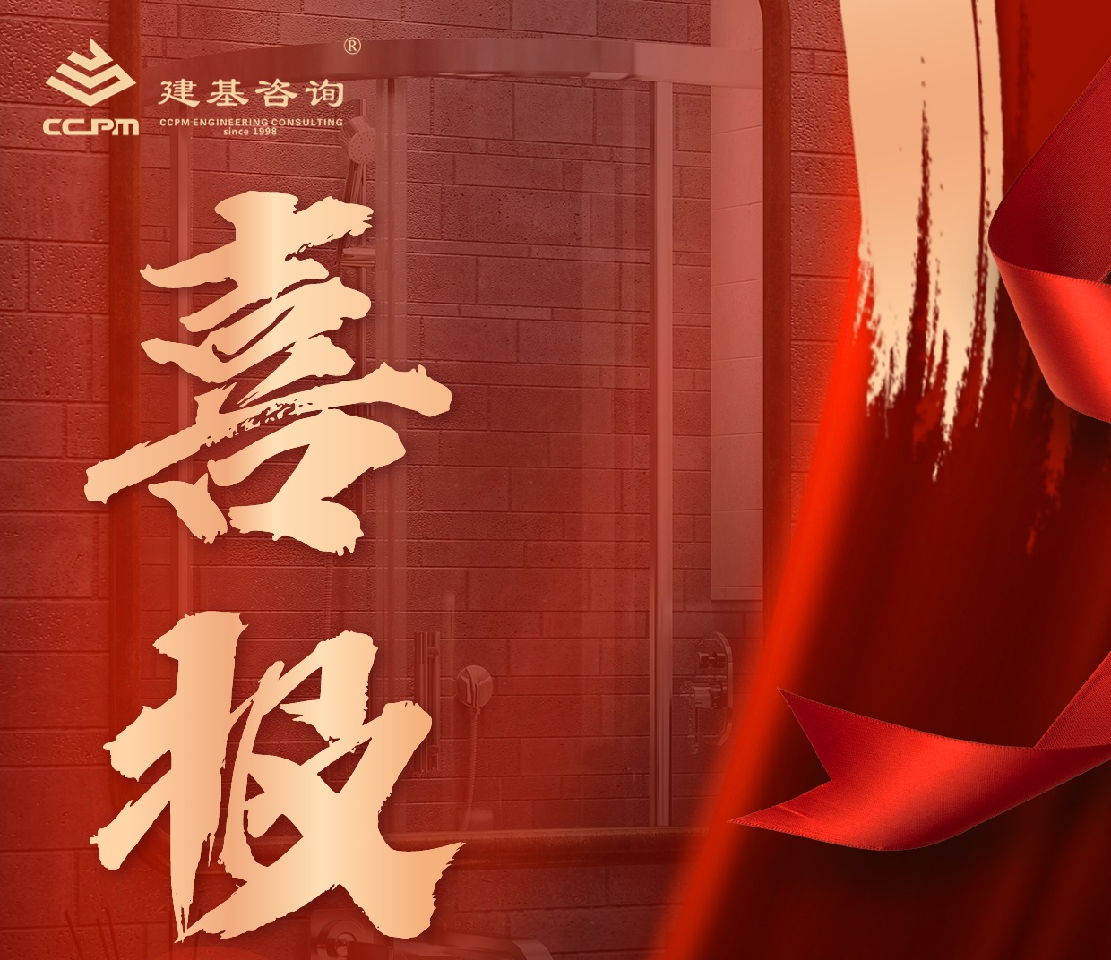 企業(yè)動(dòng)態(tài) | 喜報(bào)！建基咨詢資質(zhì)增項(xiàng)再突破！