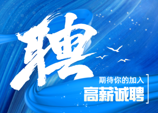 招聘啟示 | 不設(shè)限，一起發(fā)光發(fā)熱！