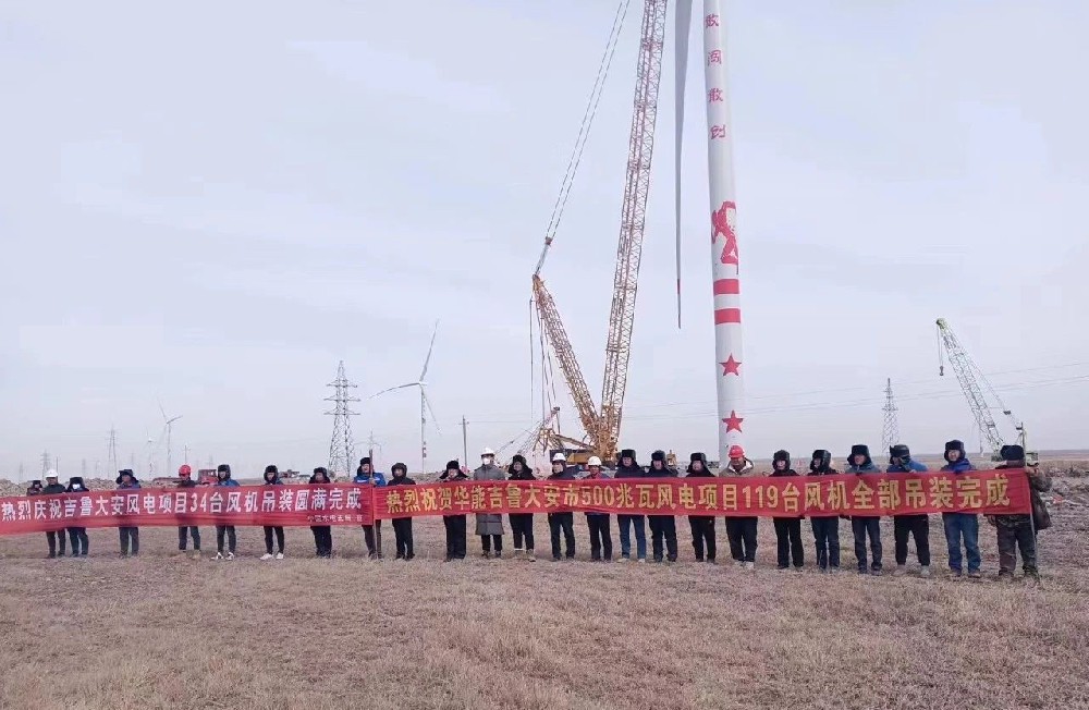 好消息！建基咨詢監(jiān)理的華能吉魯大安風(fēng)電項(xiàng)目全部吊裝完成