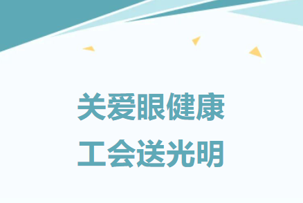 建基咨詢工會(huì)：關(guān)愛職工，舉辦職工眼健康公益活動(dòng)
