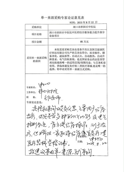 周口市淮陽區(qū)中醫(yī)院中醫(yī)藥綜合服務(wù)能力提升部分設(shè)備項(xiàng)目單一來源采購公示
