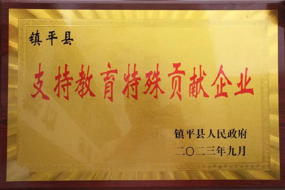 喜報(bào)！公司獲評(píng)“支持教育特殊貢獻(xiàn)企業(yè)”榮譽(yù)稱號(hào)！