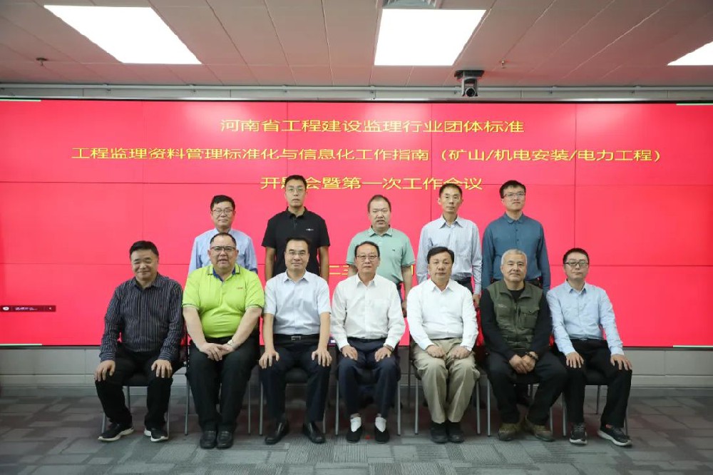 《工程監(jiān)理資料管理標(biāo)準(zhǔn)化與信息化工作指南》（礦山/機(jī)電安裝/電力工程)開題會暨第一次工作會議順利召開