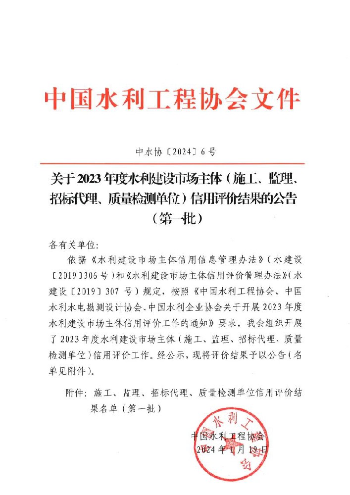 喜報(bào) | 公司榮獲中國(guó)水利工程協(xié)會(huì)“AAA企業(yè)信用等級(jí)”評(píng)價(jià)！