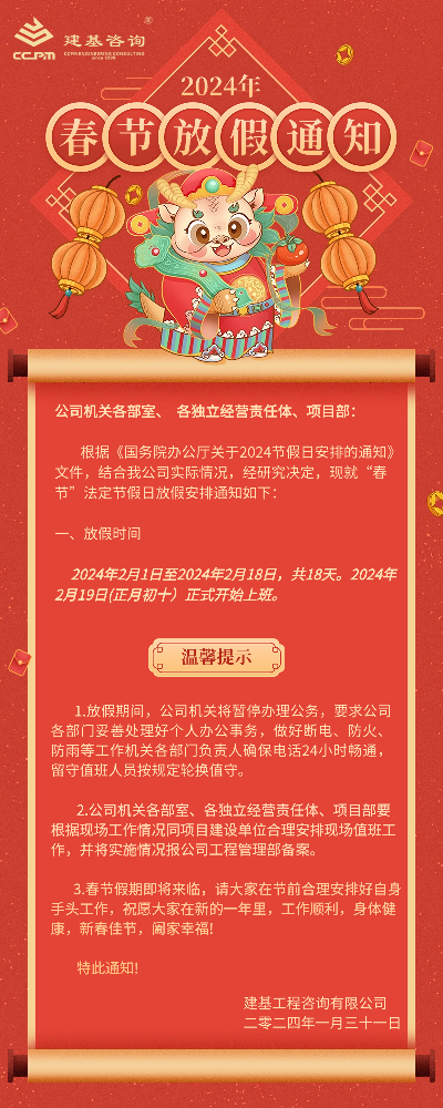 放假啦！點(diǎn)擊查看公司2024年春節(jié)放假安排