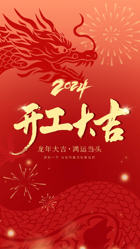 開工大吉！