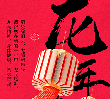新年伊始，喜樂常伴！建基咨詢祝大家新春快樂！