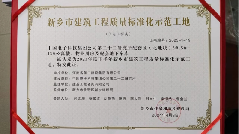 喜報(bào) | 新鄉(xiāng)、周口、六安住房城鄉(xiāng)建設(shè)局給我司頒發(fā)“建筑工程質(zhì)量標(biāo)準(zhǔn)化示范工地”榮譽(yù)證書