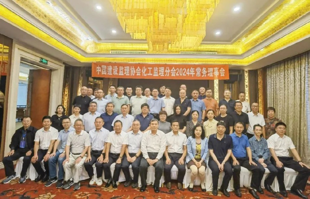 祝賀中建協(xié)化工監(jiān)理分會2024常務(wù)理事會圓滿召開，公司新晉化工監(jiān)理分會新會員