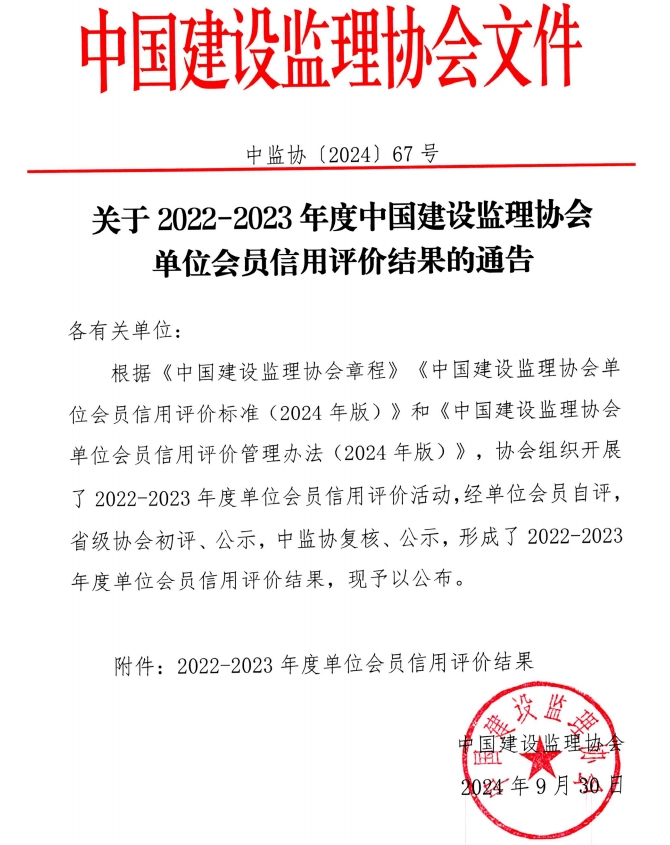 喜報(bào) | 榜上有名！公司榮獲中國(guó)建設(shè)監(jiān)理協(xié)會(huì)AAA級(jí)信用評(píng)價(jià)等級(jí)證書(shū)