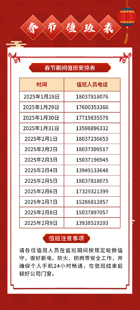 溫馨提醒 | 2025年春節(jié)放假和值班安排通知！
