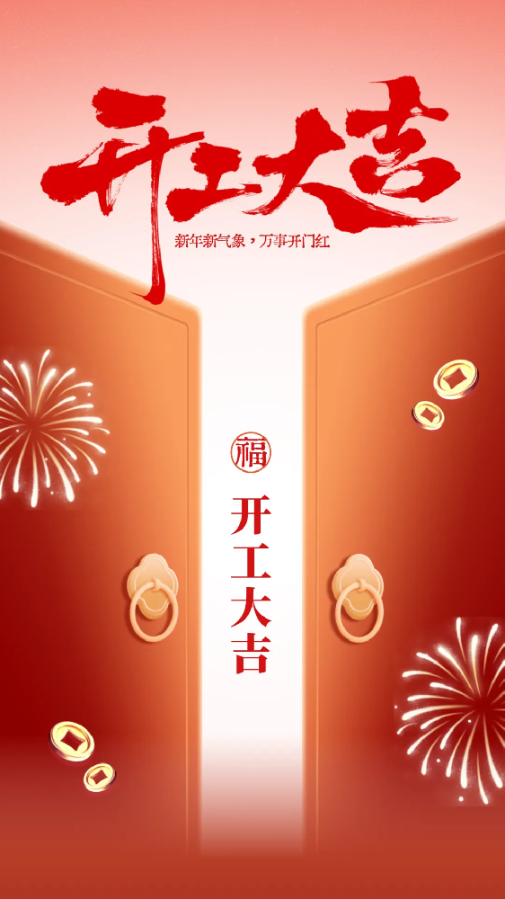 開工大吉│新年新氣象，萬事開門紅！