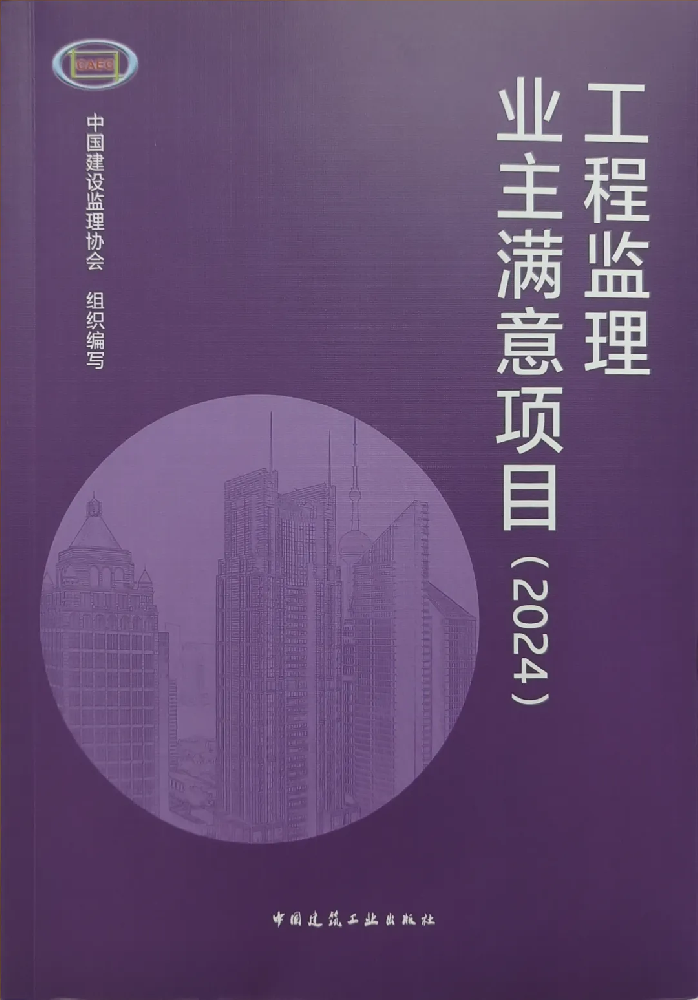 喜報(bào)頻傳！公司在全國工程監(jiān)理行業(yè)成果發(fā)布大會（2024）中喜獲佳績