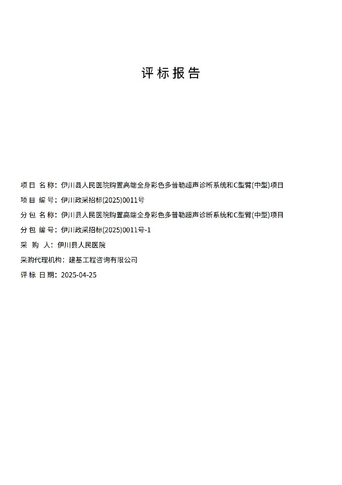 伊川縣人民醫(yī)院購置高端全身彩色多普勒超聲診斷系統(tǒng)和C 型臂(中型)項目評標報告