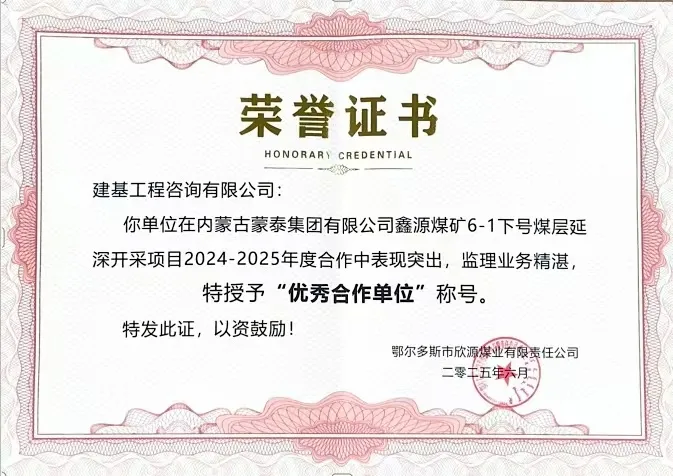 建基咨詢榮獲內(nèi)蒙古蒙泰集團(tuán)鑫源煤礦“優(yōu)秀合作單位”榮譽(yù)，錦旗致謝彰顯合作情誼?
